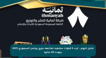 عاجل اليوم.. تردد 8 قنوات مشفرة لمتابعة دوري روشن السعودي 2025 بجودة HD عالية